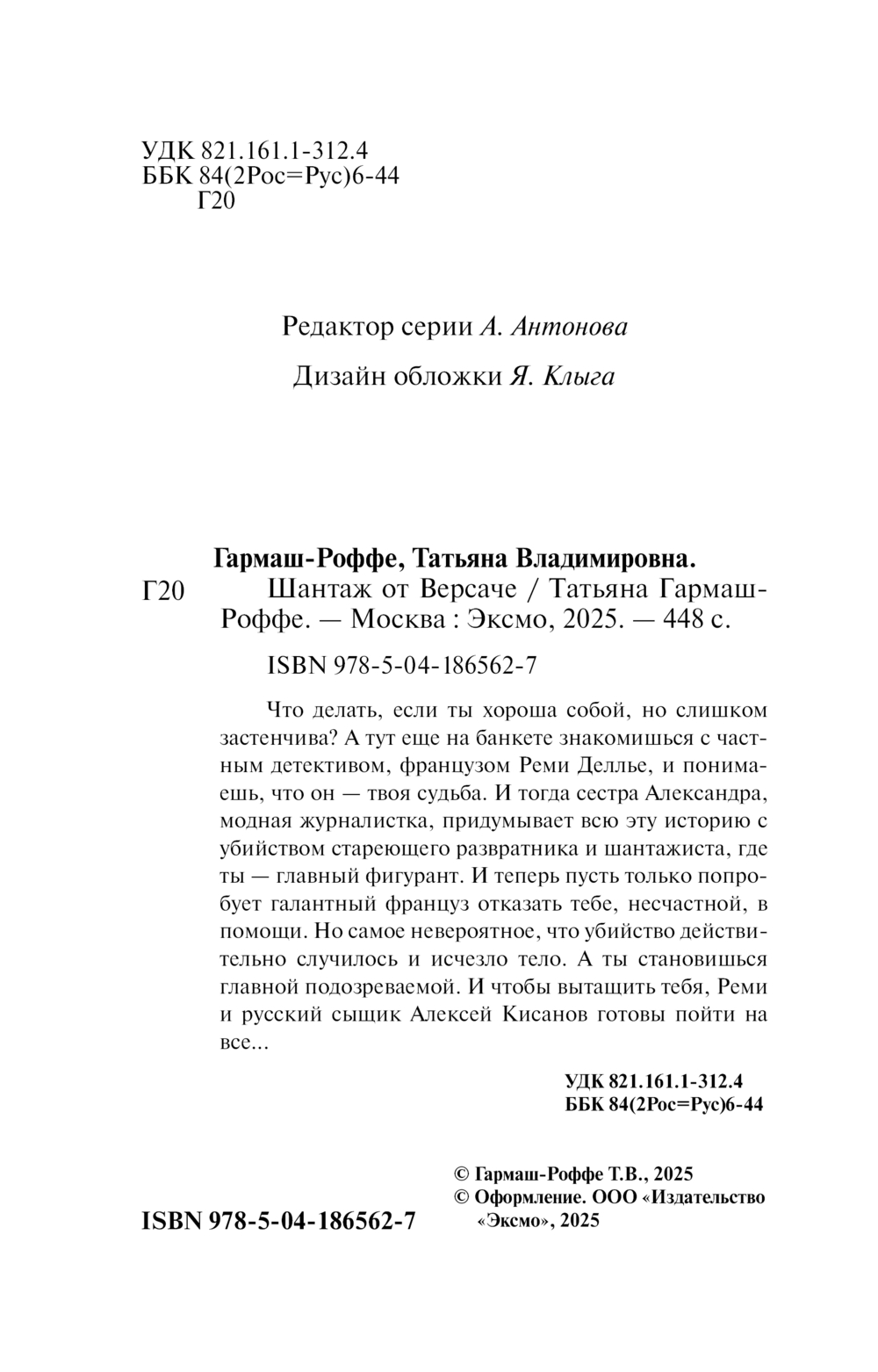 Художественная книга Эксмо Шантаж от Версаче, мягкая обложка (Гармаш-Роффе Татьяна) — фото 3