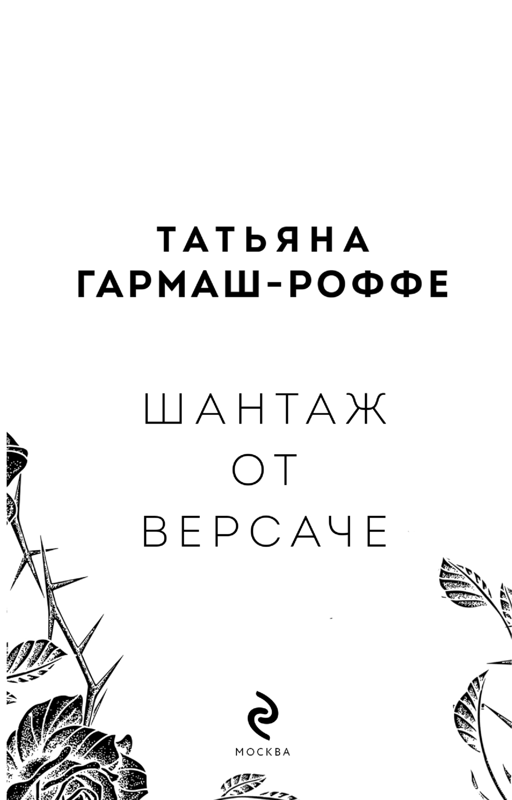 Художественная книга Эксмо Шантаж от Версаче, мягкая обложка (Гармаш-Роффе Татьяна) — фото 2