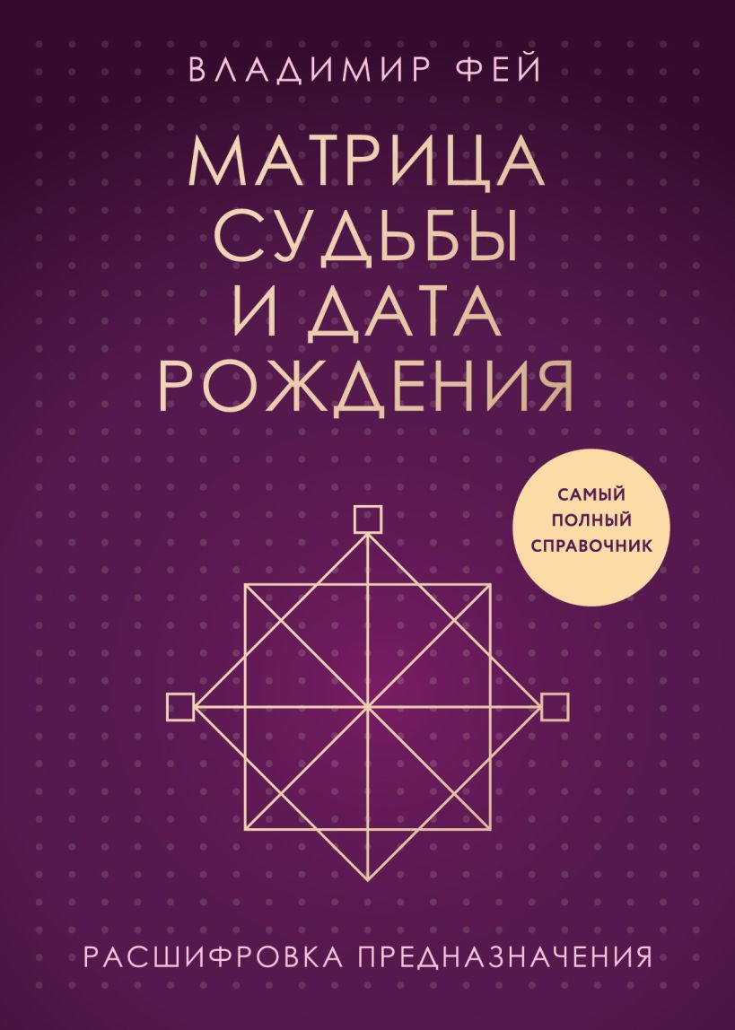 Книга Эксмо Матрица судьбы и дата рождения, мягкая обложка (Фей Владимир)