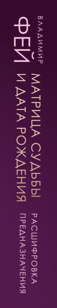 Книга Эксмо Матрица судьбы и дата рождения, мягкая обложка (Фей Владимир) — фото 3