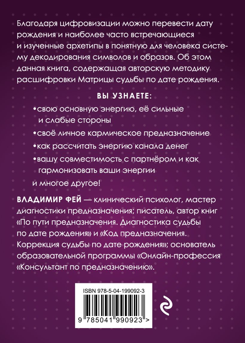 Книга Эксмо Матрица судьбы и дата рождения, мягкая обложка (Фей Владимир) — фото 2