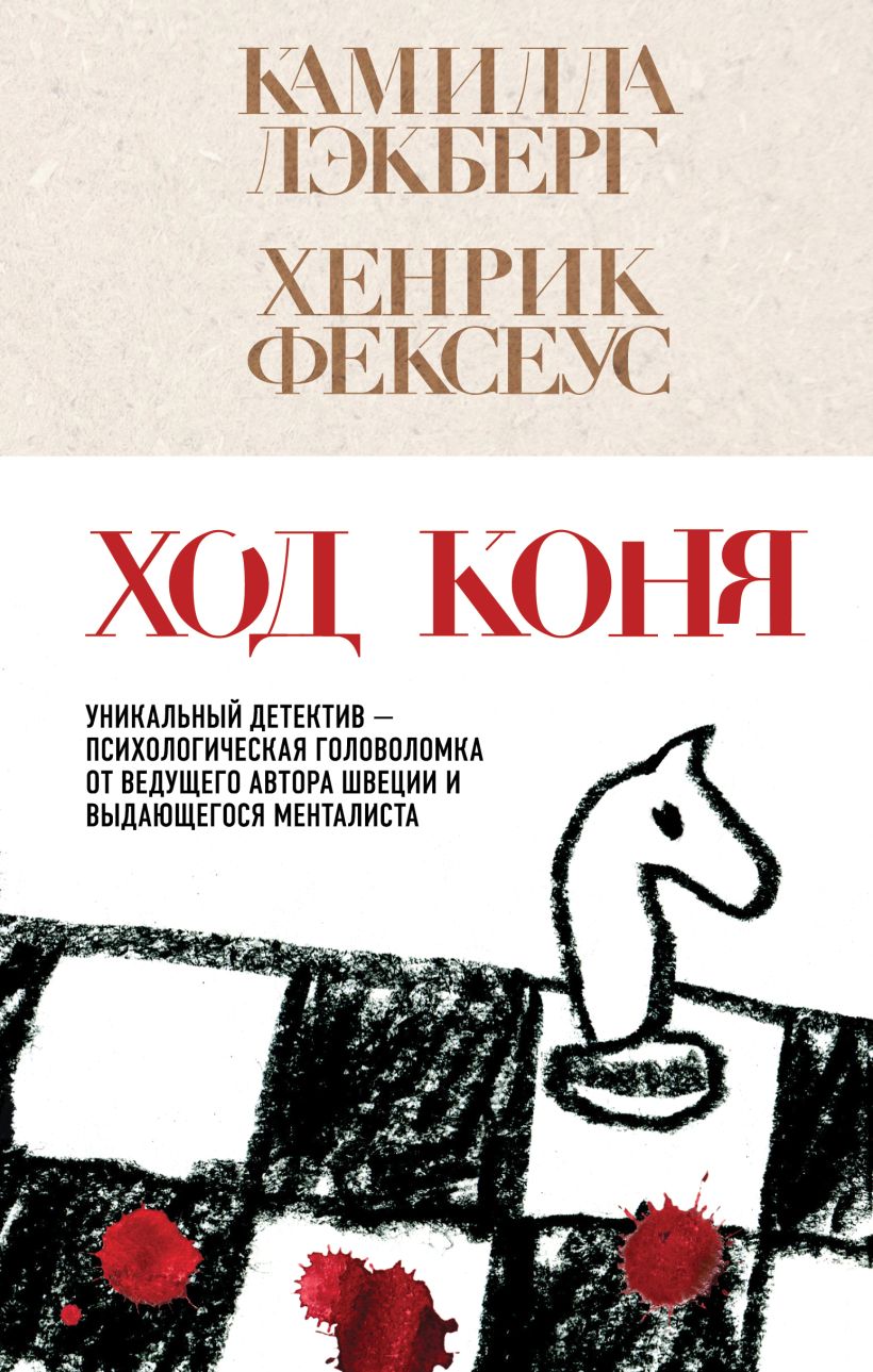 Художественная книга Эксмо Ход коня, твердая обложка (Лэкберг Камилла, Фексеус Хенрик)