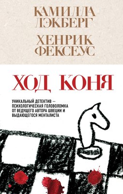 

Книга, Ход коня, твердая обложка