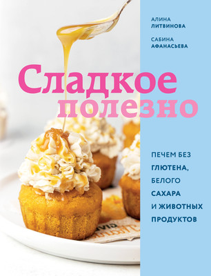 Книга ХлебСоль Сладкое полезно, твердая обложка (Литвинова Алина, Афанасьева Сабина) - 