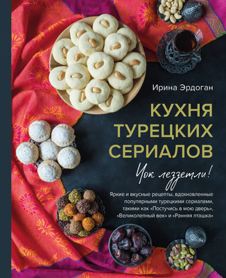 

Книга, Кухня турецких сериалов. Чок леззетли! Твердая обложка