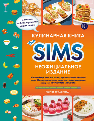 Книга ХлебСоль Кулинарная книга The Sims. Неофициальное издание (твердая обложка) -