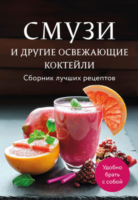 

Книга, Смузи и другие освежающие коктейли. Сборник лучших рецептов