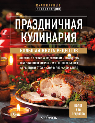 

Книга, Праздничная кулинария. Большая книга рецептов