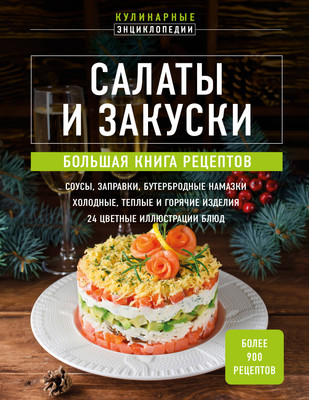 

Книга, Салаты и закуски. Большая книга рецептов, твердая обложка