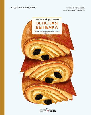 Книга ХлебСоль Венская выпечка. Большой учебник, твердая обложка (Ландемен Родольф) - 