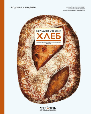 

Книга, Хлеб. Большой учебник, твердая обложка