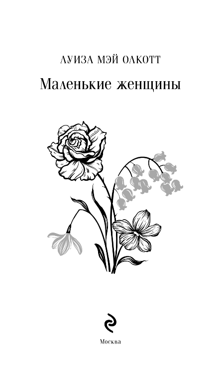 Художественная книга Эксмо Маленькие женщины, твердая обложка (Олкотт Луиза Мэй) — фото 2