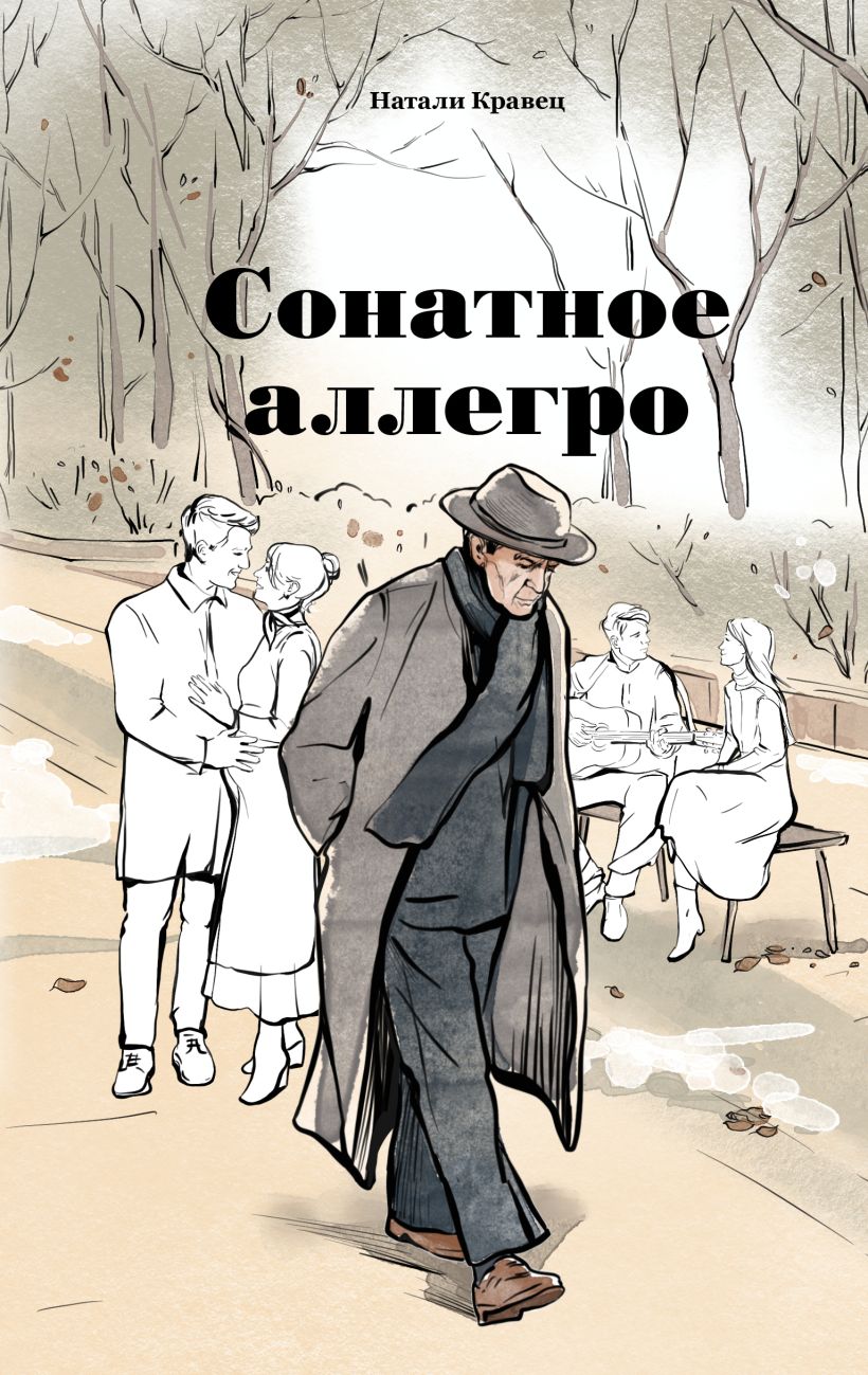 Художественная книга Эксмо Сонатное аллегро, твердая обложка (Кравец Натали) — фото 1