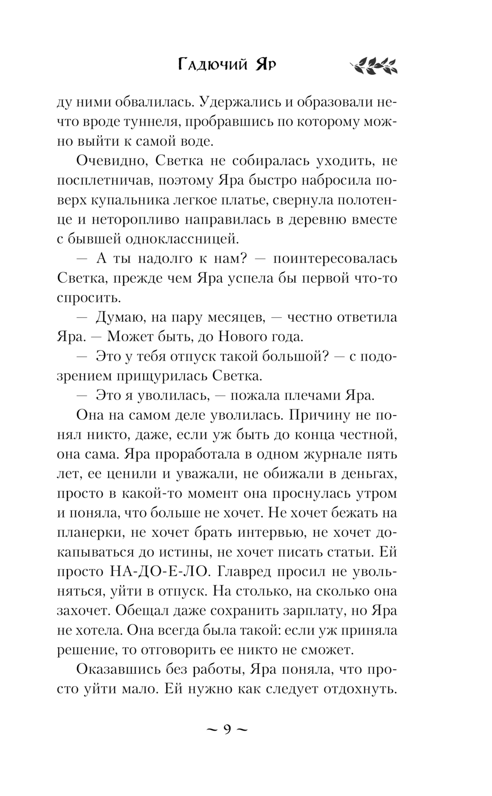 Художественная книга Эксмо Гадючий Яр, мягкая обложка (Тимошенко Наталья) — фото 6