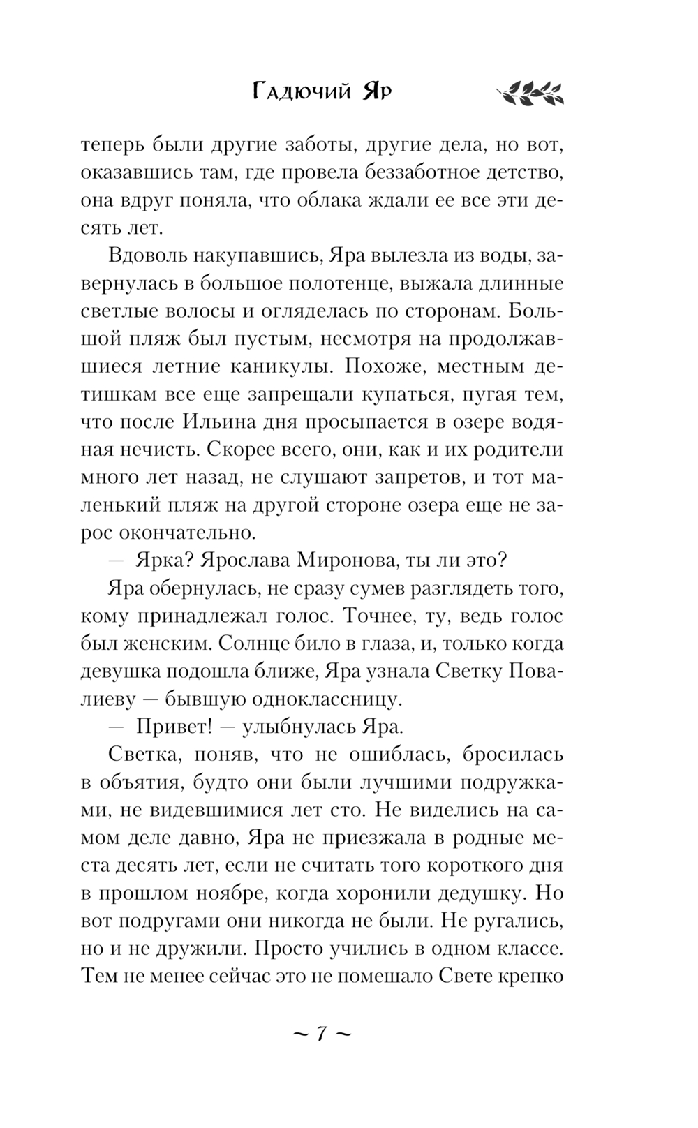 Художественная книга Эксмо Гадючий Яр, мягкая обложка (Тимошенко Наталья) — фото 4