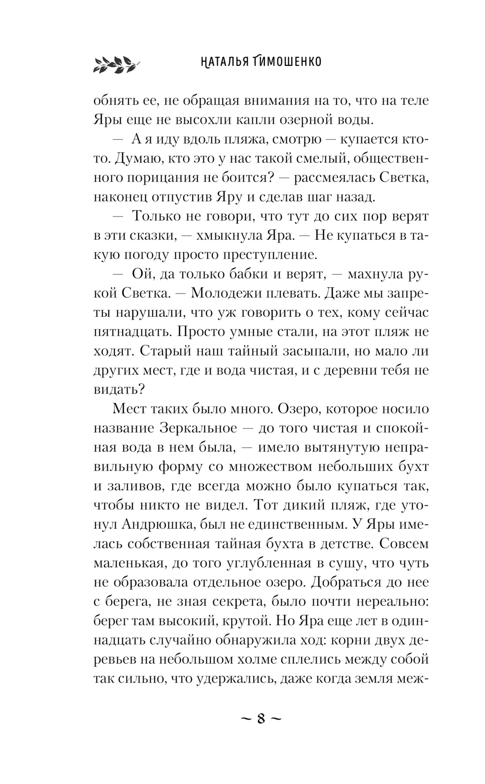 Художественная книга Эксмо Гадючий Яр, мягкая обложка (Тимошенко Наталья) — фото 5