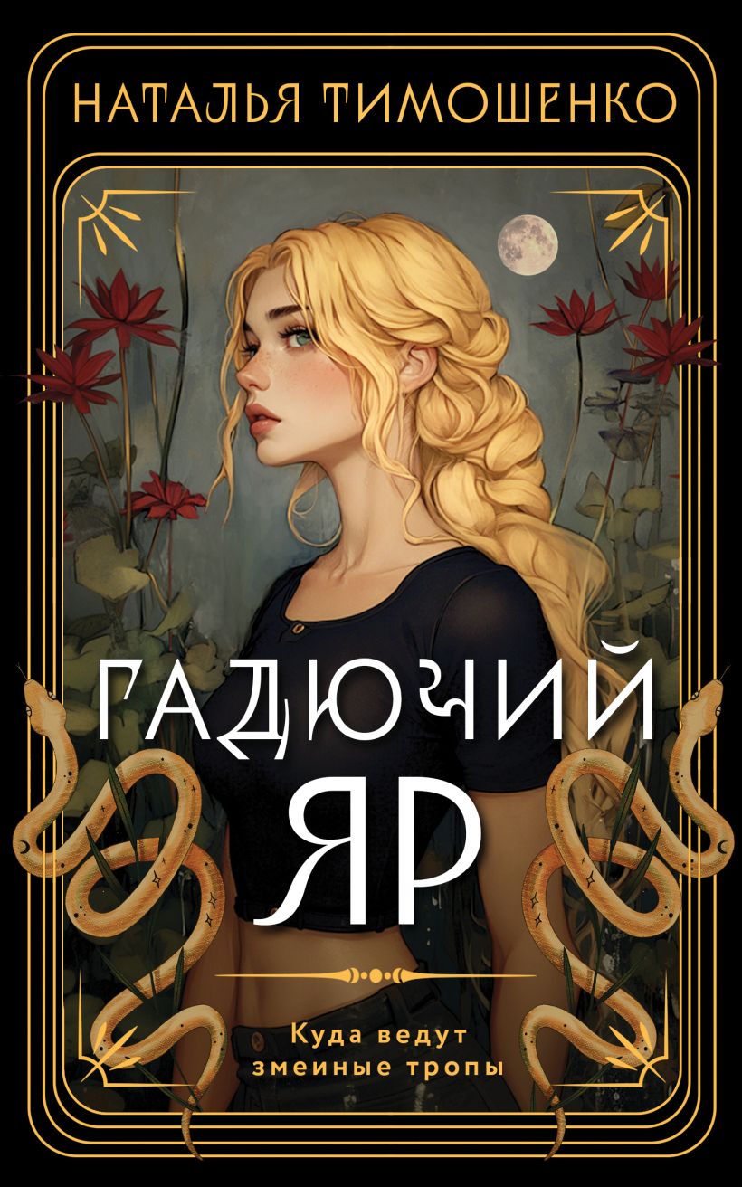 Художественная книга Эксмо Гадючий Яр, мягкая обложка (Тимошенко Наталья) — фото 1