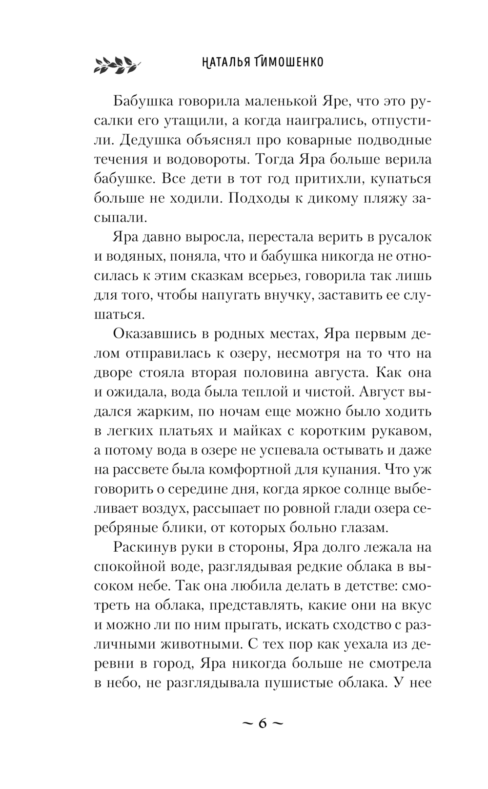Художественная книга Эксмо Гадючий Яр, мягкая обложка (Тимошенко Наталья) — фото 3