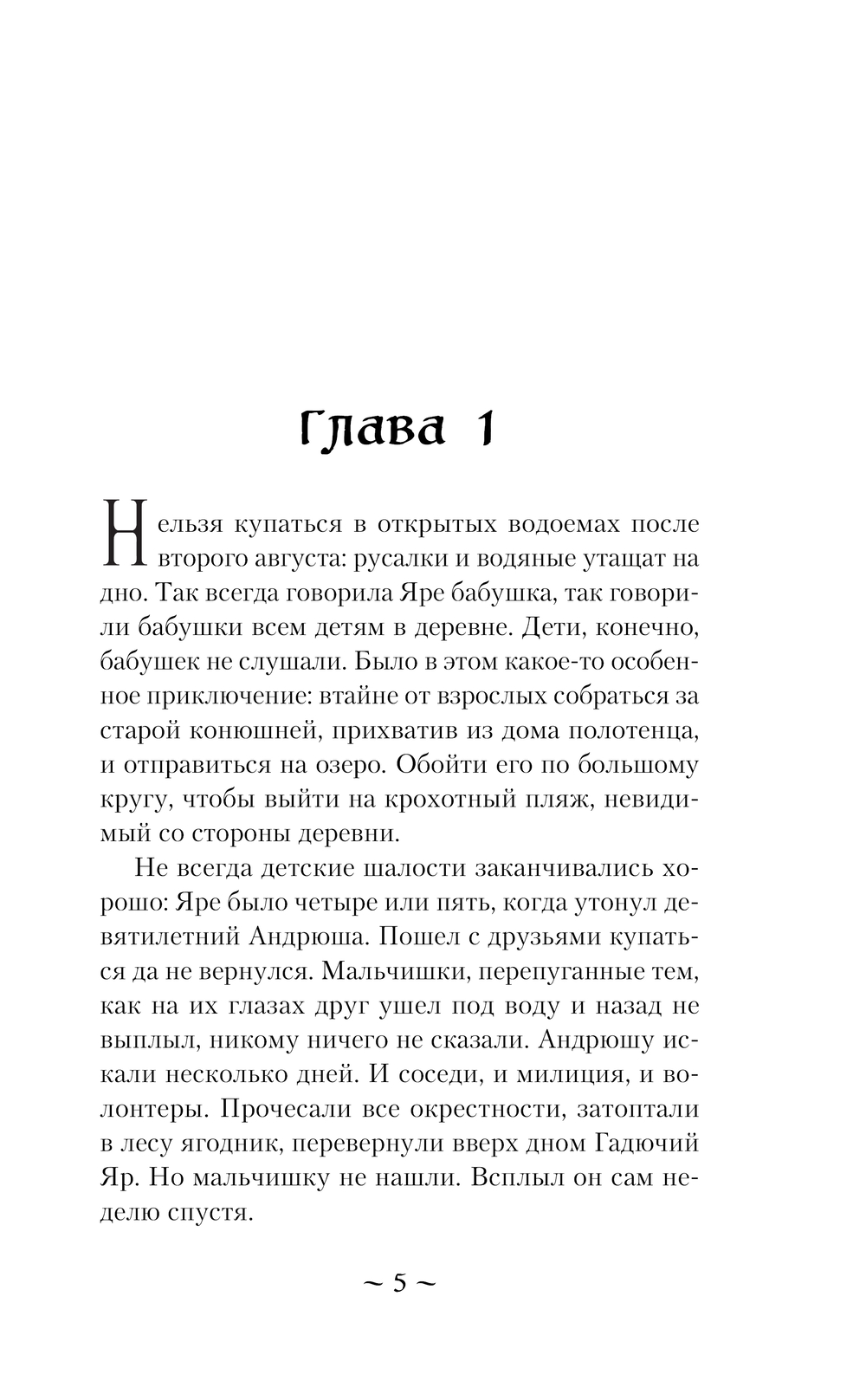 Художественная книга Эксмо Гадючий Яр, мягкая обложка (Тимошенко Наталья) — фото 2