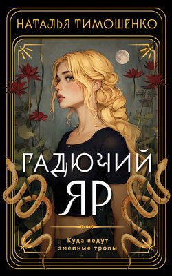 

Книга, Гадючий Яр, мягкая обложка