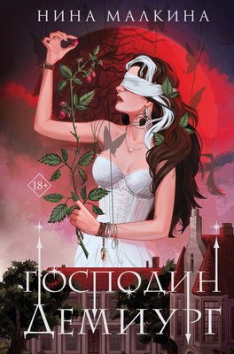 

Книга, Наследие Иверийской династии. Господин Демиург, твердая обложка