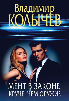 

Книга, Мент в законе. Круче, чем оружие, мягкая обложка