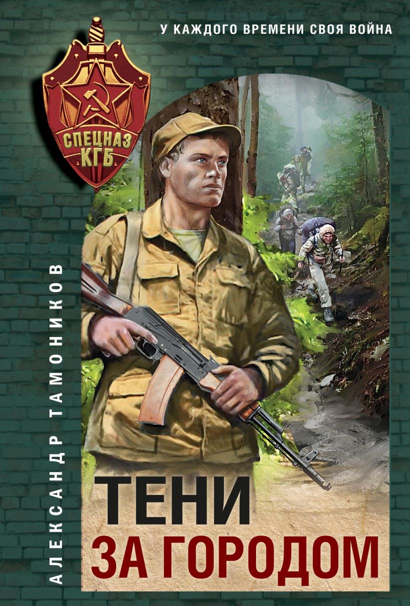Художественная книга Эксмо Тени за городом, мягкая обложка (Тамоников Александр)