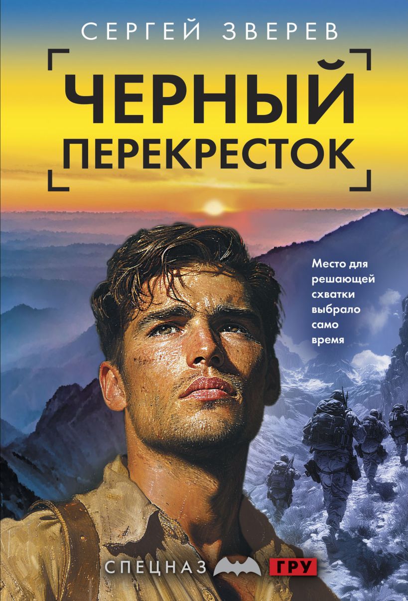 Художественная книга Эксмо Черный перекресток, мягкая обложка (Зверев Сергей)
