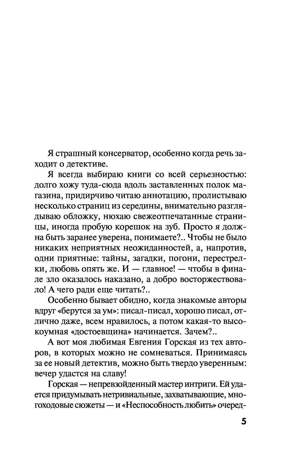 Художественная книга Эксмо Неспособность любить, мягкая обложка (Горская Евгения) — фото 3
