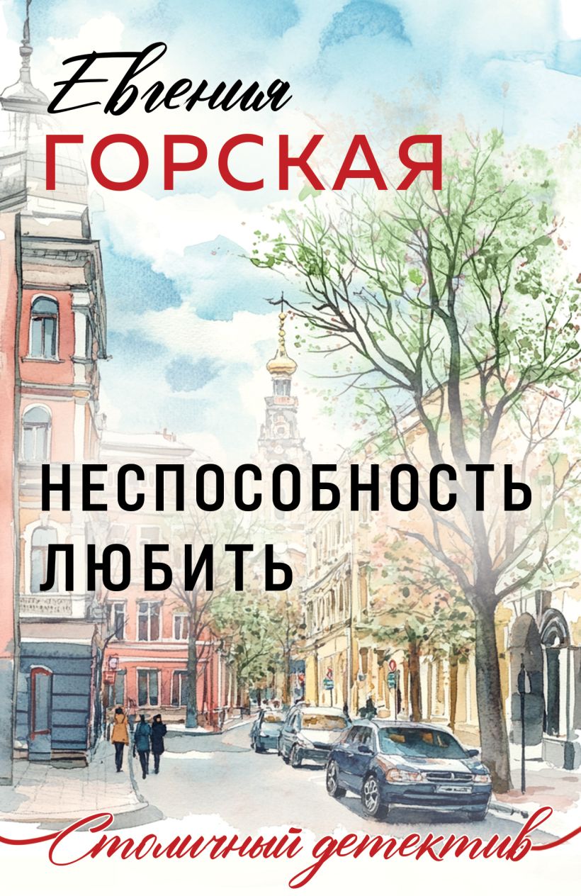 Художественная книга Эксмо Неспособность любить, мягкая обложка (Горская Евгения) — фото 1
