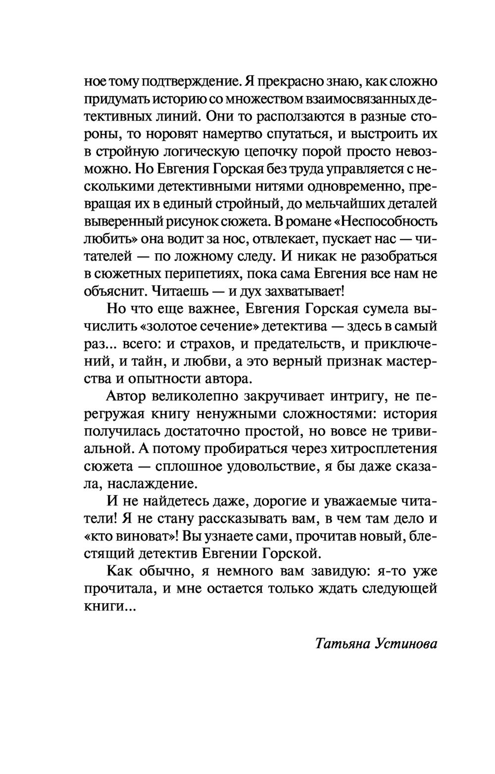 Художественная книга Эксмо Неспособность любить, мягкая обложка (Горская Евгения) — фото 4