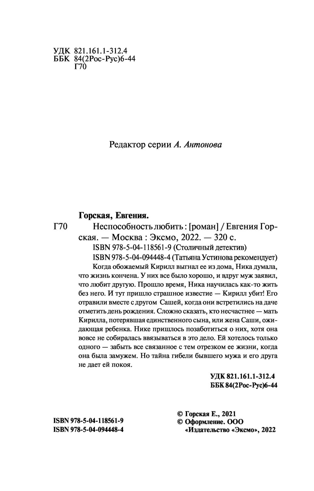 Художественная книга Эксмо Неспособность любить, мягкая обложка (Горская Евгения) — фото 2