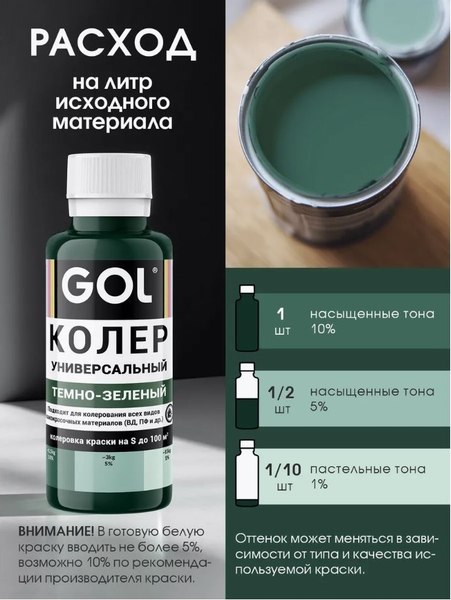 Колеровочная паста GOL №60 (900мл, темно-зеленый)