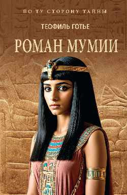 

Книга, Роман мумии, мягкая обложка