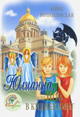 

Художественная книга, Юлианна, или Игра в киднеппинг