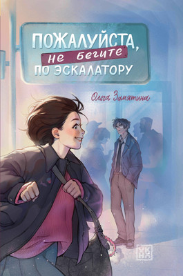 

Художественная книга, Пожалуйста, не бегите по эскалатору