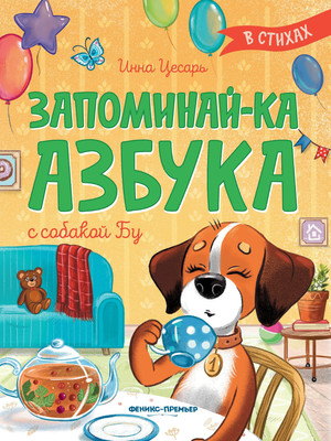 

Развивающая книга, Запоминай-ка. Азбука с собакой Бу в стихах, мягкая обложка