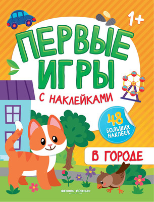 

Развивающая книга, В городе. Книжка с наклейками 1+, мягкая обложка