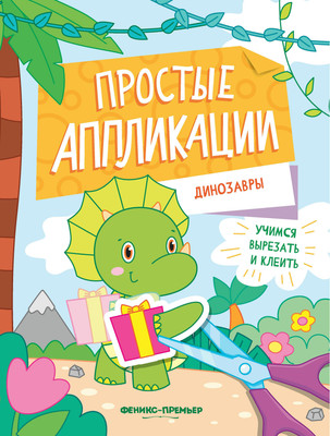 

Развивающая книга, Динозавры. Книжка-картинка с аппликацией, мягкая обложка