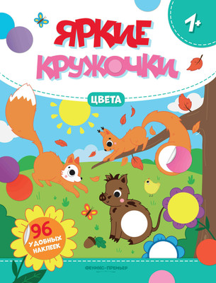 

Развивающая книга, Цвета. Книжка с наклейками, мягкая обложка