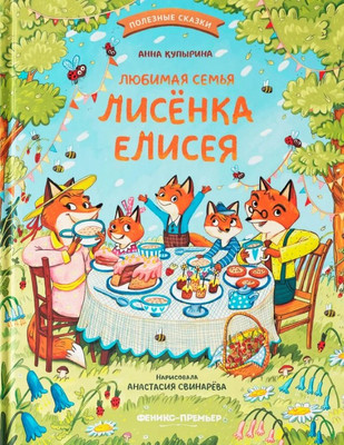 

Художественная книга, Любимая семья лисенка Елисея