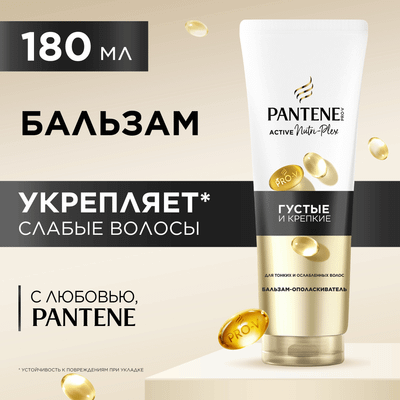 Бальзам для волос PANTENE Густые и крепкие
