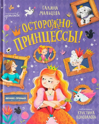 

Художественная книга, Осторожно: принцессы!