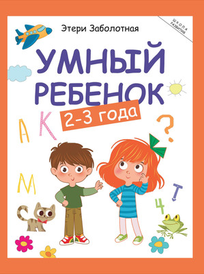 

Развивающая книга, Умный ребенок: 2-3 года, мягкая обложка