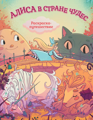 

Раскраска, Алиса в Стране Чудес. Раскраска-путешествие. Книга 1