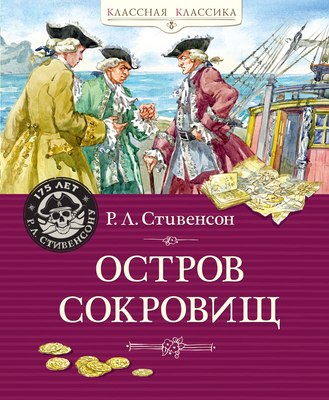 

Книга, Остров Сокровищ, твердая обложка