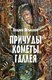Книга Вече Причуды кометы Галлея, твердая обложка (Объедков Андрей) - 