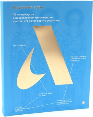 

Книга, Академия веры