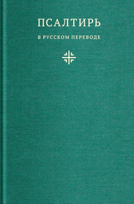 

Книга, Псалтирь в русском переводе иеромонаха Амвросия (Тимрота)