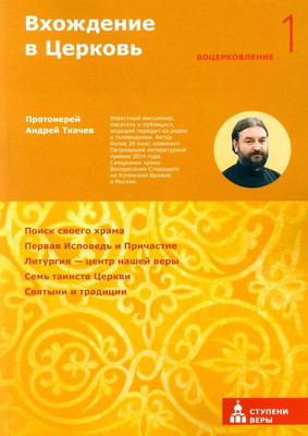 

Книга, Вхождение в Церковь. Первая ступень. Воцерковление